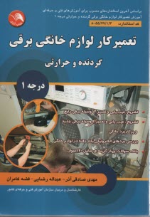 www.payane.ir - تعمیرکار لوازم خانگی برقی: گردنده و حرارتی درجه 1