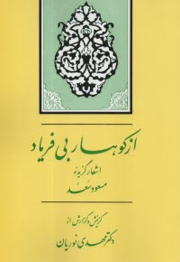 www.payane.ir - از کوهسار بی فریاد: برگزیده قصاید مسعود سعدسلمان