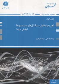 www.payane.ir - پوران پژوهش - ارشد و دکتری: تجزیه و تحلیل سیگنال ها و سیستم ها (بخش دوم)