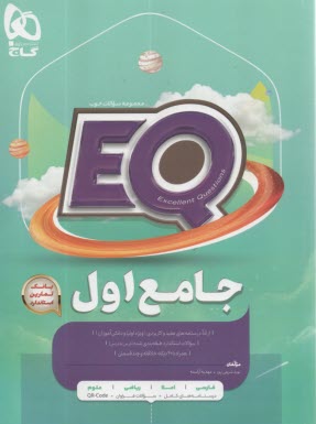 www.payane.ir - گاج: EQ جامع اول