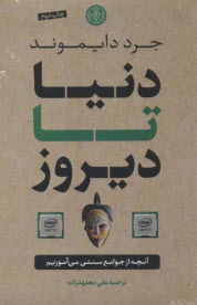 www.payane.ir - دنیا تا دیروز: آنچه از جوامع سنتی می آموزیم