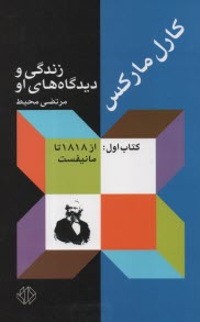 www.payane.ir - کارل مارکس: زندگی و دیدگاه های او (3 جلدی)