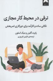 www.payane.ir - ترقی در محیط  کار مجازی: نکاتی ساده و کارآمد برای دورکاری موفق، ثمربخش و توانمند