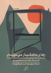 www.payane.ir - رها و ناهشیار می نویسم: هنر جستارنویسی