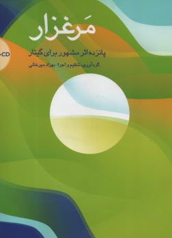 www.payane.ir - مرغزار: پانزده اثر مشهور برای گیتار