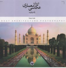 www.payane.ir - درباره عکاسی معماری: تکنیک عکاسی
