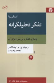 www.payane.ir - آشنایی با تفکر تحلیلگرانه: واسازی تفکر و بررسی اجزای آن