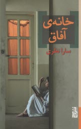 www.payane.ir - خانه ی آفاق