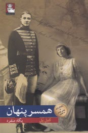 www.payane.ir - همسر پنهان