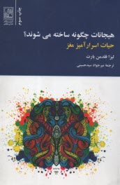www.payane.ir - هیجانات چگونه ساخته می شوند؟ حیات اسرارآمیز مغز