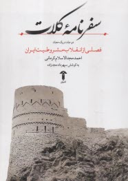 www.payane.ir - سفرنامه کلات: فصلی از انقلاب مشروطیت ایران