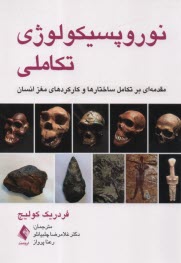 www.payane.ir - نوروپسیکولوژی تکاملی: مقدمه ای بر تکامل ساختارها و کارکردهای مغز انسان