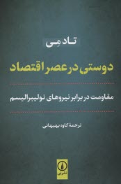 www.payane.ir - دوستی در عصر اقتصاد: مقاومت در برابر نیروهای نولیبرالیسم