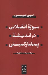www.payane.ir - سوژه انقلابی در اندیشه پسامارکسیستی