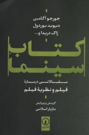 www.payane.ir - کتاب سینما: مقالاتی درباره فیلم و نظریه فیلم
