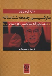 www.payane.ir - مارکسیسم جامعه شناسانه: همگرایی آنتونیو گرامشی، کارل پولانی