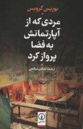 www.payane.ir - مردی که از آپارتمانش به فضا پرواز کرد