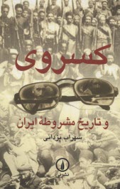 www.payane.ir - کسروی و تاریخ مشروطه ایران