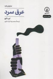 www.payane.ir - عرق سرد