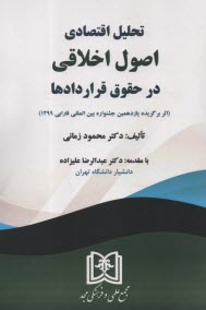 www.payane.ir - تحلیل اقتصادی اصول اخلاقی در حقوق قراردادها