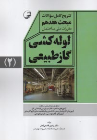 www.payane.ir - تشریح کامل سوالات مبحث هفدهم 17 لوله کشی گاز طبیعی(2) نوآور
