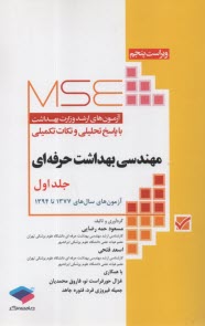 www.payane.ir - MSE آزمون های ارشد وزارت بهداشت مهندسی بهداشت حرفه ای (1) جامعه نگر