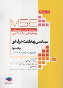 www.payane.ir - MSE آزمون های ارشد وزارت بهداشت مهندسی بهداشت حرفه ای (2) جامعه نگر