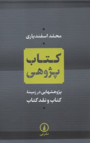 www.payane.ir - کتاب پژوهی: پژوهشهایی در زمینه کتاب و نقد کتاب
