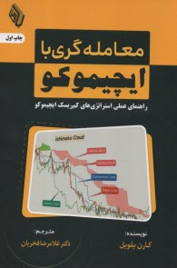 www.payane.ir - معامله گری با ایچیموکو: راهنمای عملی استراتژی های کم ریسک ایچیموکو