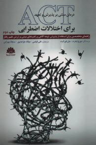 www.payane.ir - درمان مبتنی بر پذیرش و تعهد ACT  برای اختلالات اضطرابی