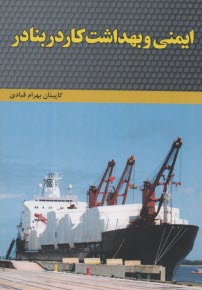 www.payane.ir - ایمنی و بهداشت کار در بنادر