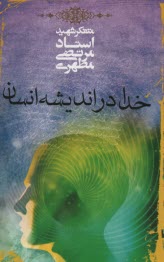 www.payane.ir - خدا در اندیشه انسان
