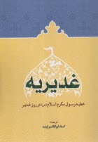 www.payane.ir - غدیریه: (خطبه رسول مکرم اسلام در روز غدیر): برگزیده ای از نهج الفصاحه
