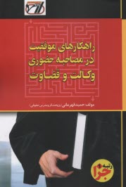 www.payane.ir - راهکارهای موفقیت در مصاحبه حضوری وکالت و قضاوت