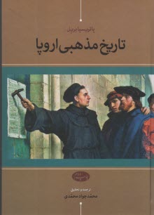 www.payane.ir - تاریخ مذهبی اروپا