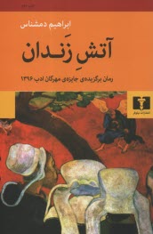 www.payane.ir - آتش زندان