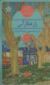 www.payane.ir - راز قطار آبی