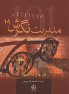 www.payane.ir - مدیریت نگرش(101)