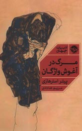 www.payane.ir - مرگ در آغوش واژگان