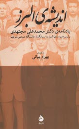 www.payane.ir - اندیشه ی البرز: یادنامه ی دکتر محمدعلی مجتهدی