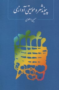 www.payane.ir - پیوند شعر و موسیقی آوازی