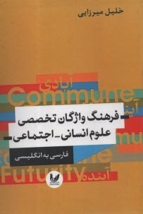 www.payane.ir - فرهنگ واژگان تخصصی علوم انسانی - اجتماعی