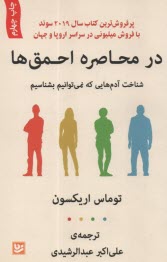 www.payane.ir - در محاصره احمق ها: شناخت آدم هایی که نمی توانیم بشناسیم