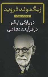 www.payane.ir - دوپارگی ایگو در فرآیند دفاعی