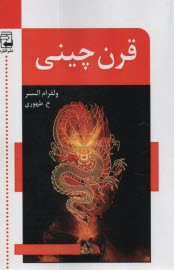 www.payane.ir - قرن چینی