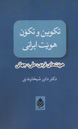 www.payane.ir - تکوین و تکون هویت ایرانی: هویت های فردی، ملی، جهانی