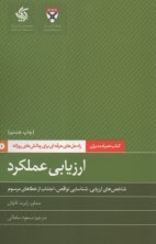 www.payane.ir - کتاب  همراه  مدیران: ارزیابی عملکرد