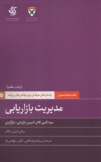 www.payane.ir - کتاب همراه مدیران: مدیریت بازاریابی
