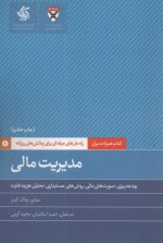 www.payane.ir - کتاب همراه مدیران: مدیریت مالی