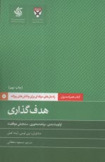 www.payane.ir - کتاب همراه مدیران: هدف گذاری